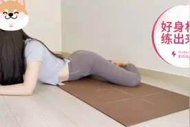 千万不要练瑜伽！不然你的身材就会和这个小姐姐一样！你能接受吗视频封面
