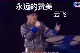 云飞《永远的赞美》歌声悠扬动听，回味无穷视频封面