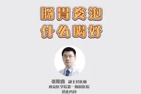 胃肠炎泡什么喝好?一分钟了解胃肠炎，科普治病！视频封面