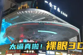 汉口的裸眼3D屏比武昌的更大，立体效果更强，街头大片时刻上演视频封面