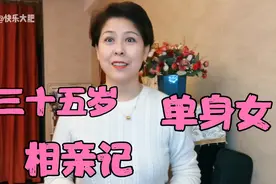老同事女儿35岁还单身 来听听她的相亲故事 女人30岁前挣取嫁出去视频封面