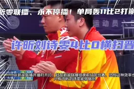 许昕刘诗雯4比0横扫晋级，提前锁定全运会奖牌#许昕视频封面