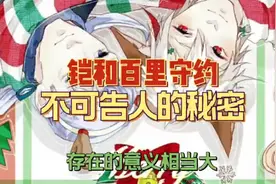 铠和百里守约，不可告人的秘密！视频封面