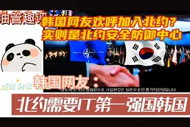 韩国网友欢呼韩国加入北约？实则是北约安全防御中心视频封面
