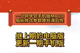 手机版MACD修改参数降低滞后性#财经#金融#投资#股票#干货分享