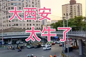 我的大西安，太牛了，厉害、厉害
