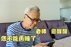 老师，您醒醒，别再睡了，今天教师节，70岁的学生等您上课呢视频封面