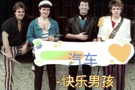 苏联时期80年代的音乐组合-快乐男孩唱出了现在人的现状。视频封面