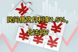 民间借贷月利率1.5%，合法吗？视频封面