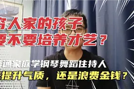 穷人家的孩子要不要培养才艺？是提升气质，还是浪费钱和时间？视频封面
