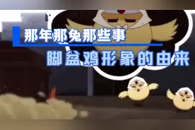 那年那兔那些事，关于脚盆鸡的由来视频封面
