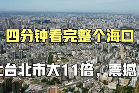 航拍：4分钟带你看完整个海口，比台北大11倍，未来会紧追台北吗视频封面