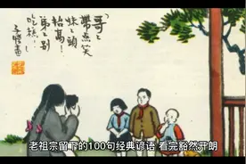 老祖宗留下的100句经典谚语视频封面