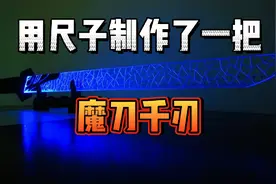 我用尺子制作了一把魔刀千刃视频封面