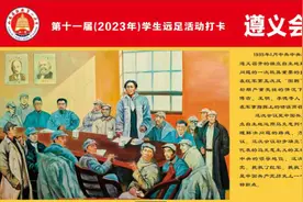 日照一中学生远足活动打卡，遵义会议打卡点是我朗读的，请指教。视频封面