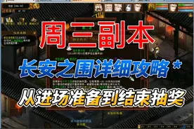 大话西游2周副本：长安之围攻略视频封面