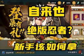 自来也绝版忍者？新手该如何去拿？视频封面
