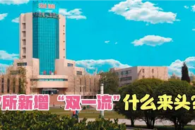 第二轮双一流新增的7所大学，都是什么来头？所所“身怀绝技”视频封面