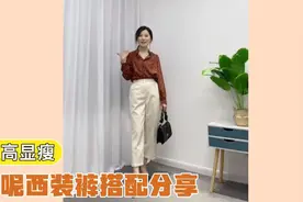 【一衣多穿】秋冬西装裤穿搭分享，4套显高显瘦搭配，时尚又百搭视频封面
