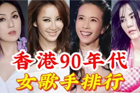 90年代香港著名女歌手排行榜，莫文蔚不到前三，第一名实至名归视频封面