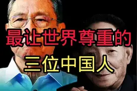 最让世界尊重的三位中国人视频封面