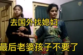实拍小伙娶国外老婆，到最后老婆孩子都不要，独自一人回国了视频封面