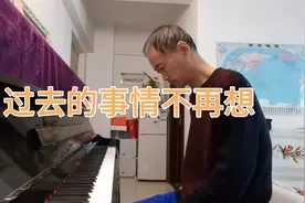 《过去的事情不再想》（即兴演奏：大叔钢琴）