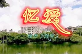 《忆爱》知道你还在这座城里，只好把遗憾放在心底视频封面