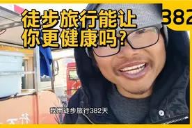 徒步旅行能让你更健康吗？徒步旅行382天5500公里的主播给你揭秘视频封面
