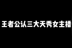 王者公认三大天秀女主播，第一位声音甜美操作拉满视频封面