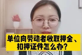 单位向劳动者收取押金、扣押证件怎么办？视频封面