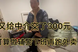 月薪过万太难找，又给中介交300，面试辅警跑外卖视频封面