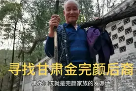 寻甘肃金皇室完颜后裔，似懂非懂的采访非常遗憾。。视频封面