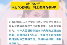 超1万亿元！央行火速响应，将上缴结存利润！视频封面