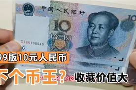 99版10元人民币，会成为99版币王吗，将来升值潜力很大！视频封面