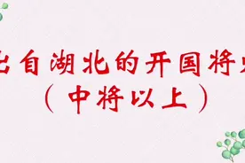 出自湖北的开国将帅（中将以上）视频封面