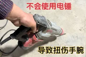 不会使用电锤，扭伤手腕，打伤身体非常可怕，师傅教你正确用法视频封面