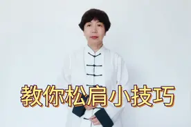 想要松肩其实一点也不难，教你3个小技巧，立马就会视频封面