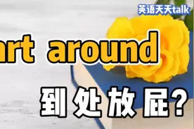 fart是“放屁”，around是“到处”，英语fart around是什么呢？视频封面