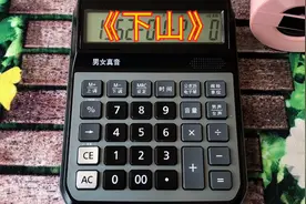 计算器弹奏歌曲下山