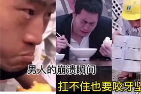 盘点“男人的崩溃瞬间”：男人好难，扛不住了怎么办？咬牙硬抗？视频封面