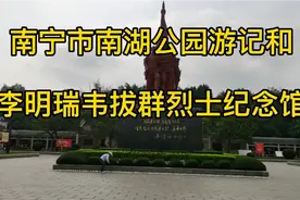 南宁市南湖公园游记和李明瑞韦拔群烈士纪念馆视频封面