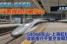西成高铁夜行秦岭的红眼临动——G4066次广元-西安北段初体验视频封面