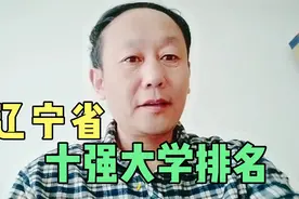 辽宁省内最好的十所大学，半数在大连，两所有望入选“双一流”视频封面