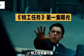 特工任务《第一集》视频封面
