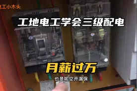工地电工学会三级配电，月薪过万，学徒工一看就懂视频封面