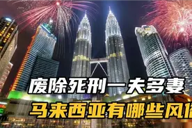 废除死刑一夫多妻，华人聚集，马来西亚有哪些风俗？视频封面