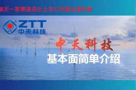 每天科普一家成长赛道上市公司系列：中天科技-海上风电核心公司视频封面