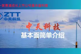 每天科普一家成长赛道上市公司系列：中天科技-海上风电核心公司视频封面