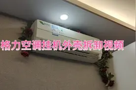 家电清洗:格力空调挂机外壳拆卸详细视频